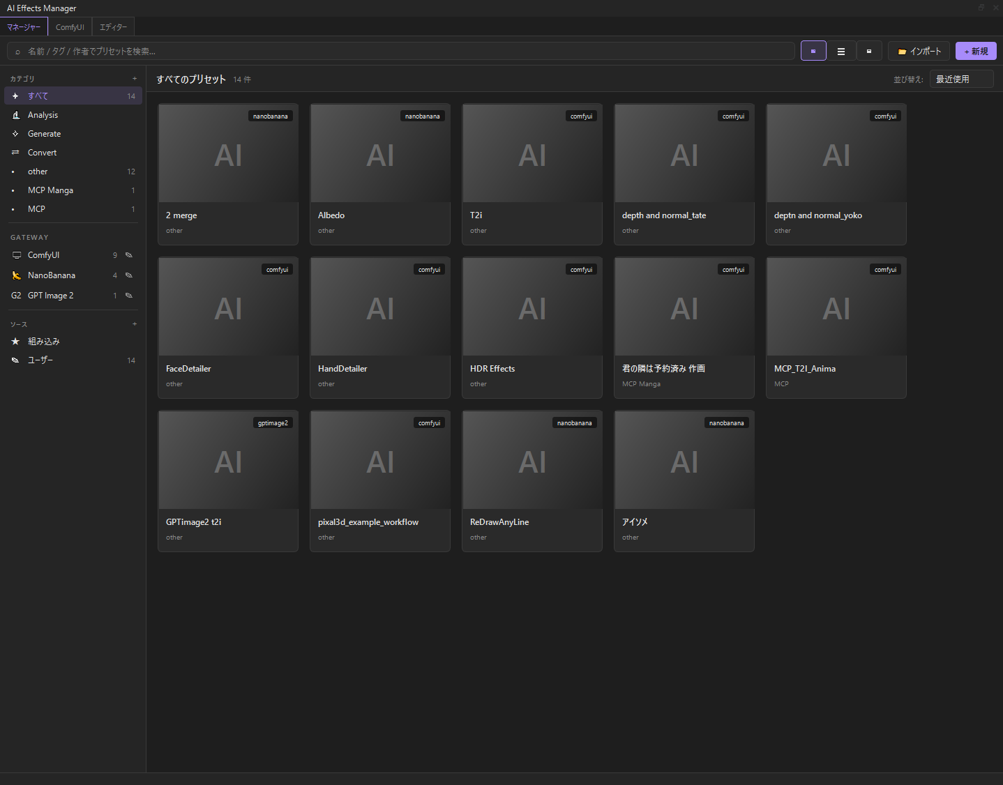 AI Effects Manager のプリセット一覧